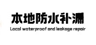 永福本地防水补漏